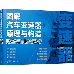 醉染图书图解汽车变速器原理与构造9787127416