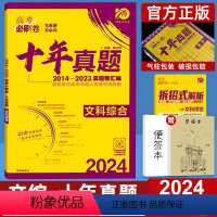 文科综合 全国卷 [正版]十年高考真题2024新版高考必刷卷十年真题文科综合2014-2023年高考历年真题全国卷文综套