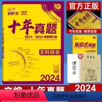 文科综合 全国卷 [正版]十年高考真题2024新版高考必刷卷十年真题文科综合2014-2023年高考历年真题全国卷文综套