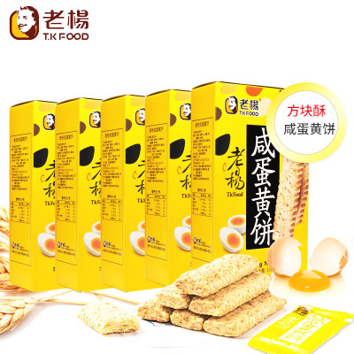 老杨咸蛋黄饼干3盒酥性饼干台湾风味方块酥千层酥办公室下午茶点