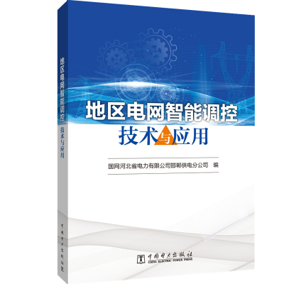 醉染图书地区电网智能调控技术与应用9787519847036