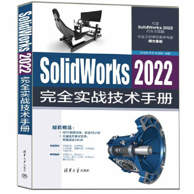 醉染图书SolidWorks 2022完全实战技术手册9787302614081
