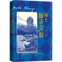 [M]冰上斯芬克斯-9787020147816