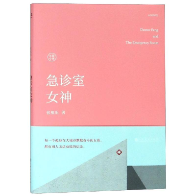 醉染图书急诊室女神9787553513881