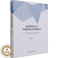 [醉染正版]经济新常态与中国劳动力市场效率 蒲艳萍 著 经济理论、法规 经管、励志 中国社会科学出版社 正版图书