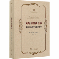 [M]良好的自由秩序 康德的法哲学与国家哲学-9787100186797