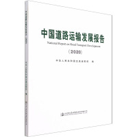 中国道路运输发展报告(2020)