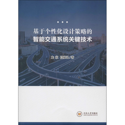 醉染图书基于个化设计策略的智能交通系统关键技术9787548738695