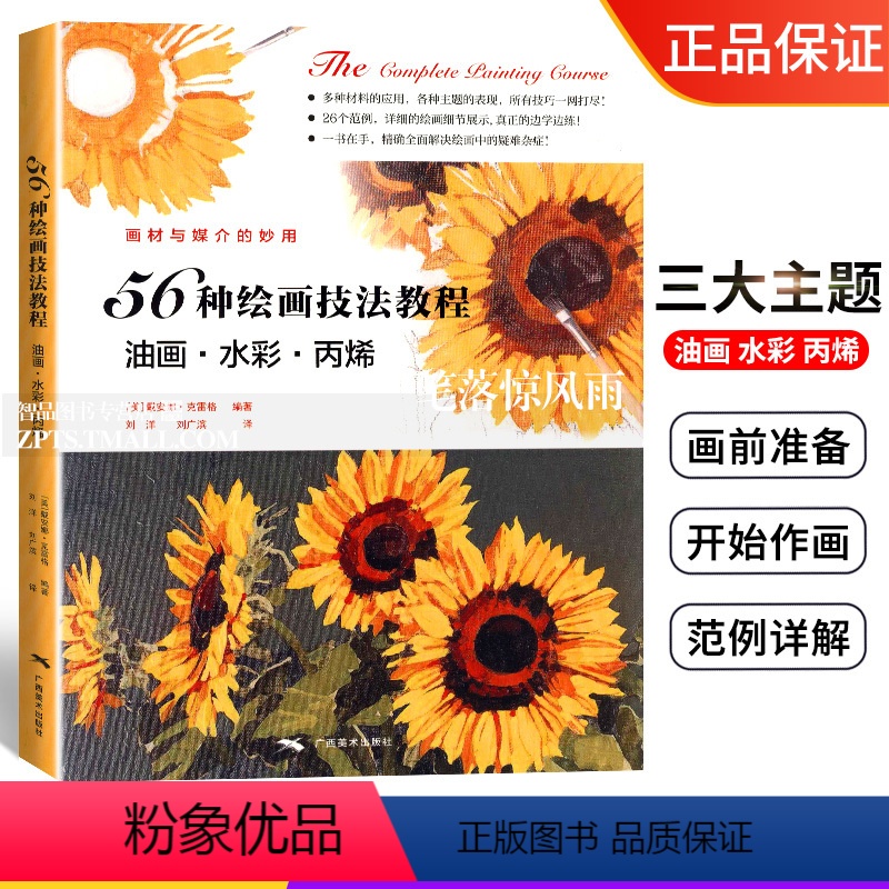 [正版]56种绘画技法教程 油画 水彩 丙烯 西方艺术绘画分步骤基础教程人物风景静物图解式教学艺术入门技法指导临摹 广