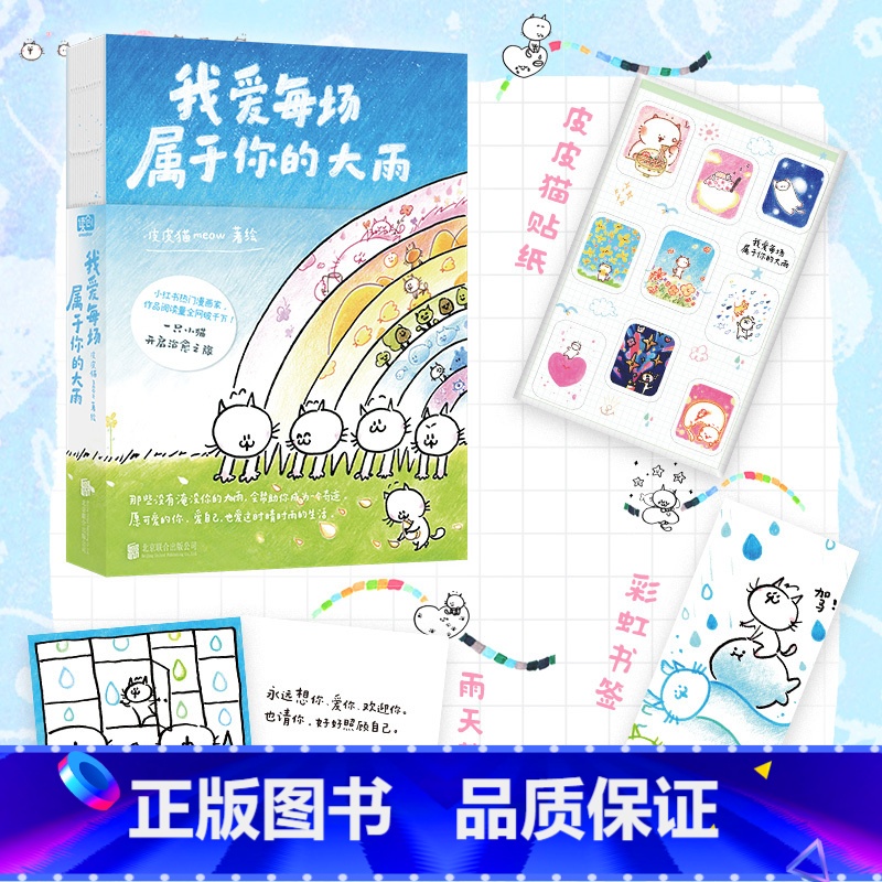 [正版] 我爱每场属于你的大雨 皮皮猫meow 一只小猫X迷你拇指书 关于猫的故事国漫动漫绘本漫画书籍
