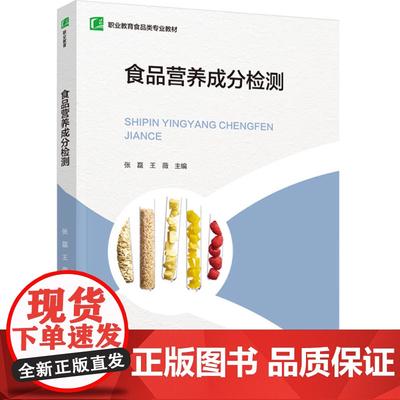 教材.食品营养成分检测职业教育食品类专业教材张磊王薇主编出版年份2024年最新印刷2024年8月版次1最高印次1教材类中