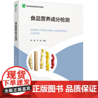 教材.食品营养成分检测职业教育食品类专业教材张磊王薇主编出版年份2024年最新印刷2024年8月版次1最高印次1教材类中