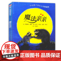 魔法亲亲儿童绘本幼儿园绘本阅读3-4-6岁儿童故事书信谊世界精选图画书入园准备儿童情绪管理书籍情商早教我爱幼儿园信谊绘本