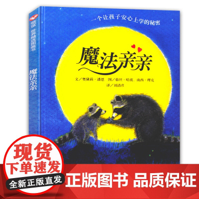 魔法亲亲儿童绘本幼儿园绘本阅读3-4-6岁儿童故事书信谊世界精选图画书入园准备儿童情绪管理书籍情商早教我爱幼儿园信谊绘本