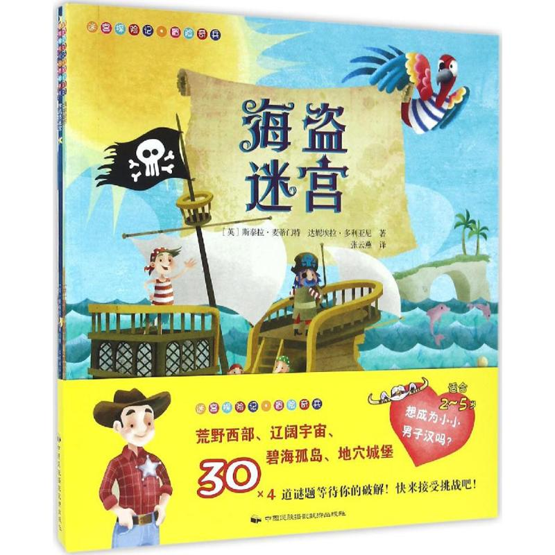 醉染图书迷宫探险记9787512208308