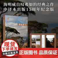 夜航西飞(远行译丛)(平装版) 独自飞行的回忆录 现当代文学散文随笔外国文学小说书籍 人民文学出版社