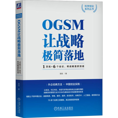 正版新书]OGSM让战略极简落地 1页纸+6个会议,将战略直抓到底袁