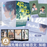 [醉染正版]正版 偷偷藏匿 知稔 著 一本完结 娱乐圈先婚后爱暗恋成真现代都市校园爱情甜宠文言情小说实体书籍 偷偷藏