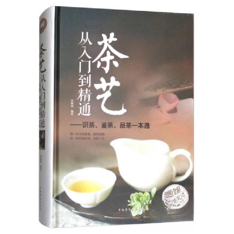 正版新书]茶艺从入门到精通:识茶、鉴茶、品茶一本通/多彩生活