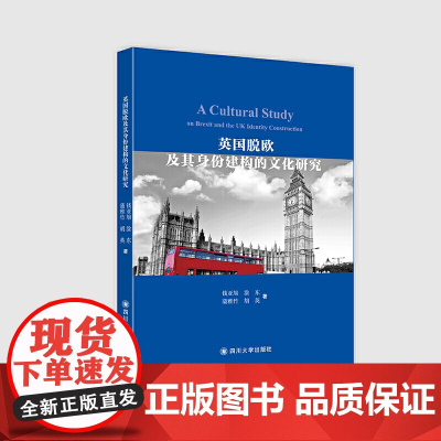 英国脱欧及其身份建构的文化研究