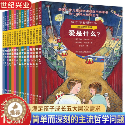[醉染正版]孩子你在想什么全15册堂极简哲学课6-10岁美国儿童哲学智慧书籍教育孩子爱的健康和平是什么一二三年级阅读课外