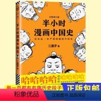 [正版]bk 半小时漫画中国史 二混子陈磊著张泉灵曰中国史系列开篇漫画老夫子中国通史古代史入门中国