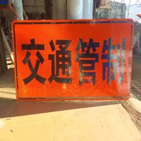 定制交通管制标识牌 规格: 1640mm*850mm 单位:块