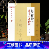[正版]学海轩 赵孟頫楷书集字吉语诗词 沈菊编 毛笔楷书集字祝福传统节日对联古诗书法练字帖 附简体旁注上海书画出版社