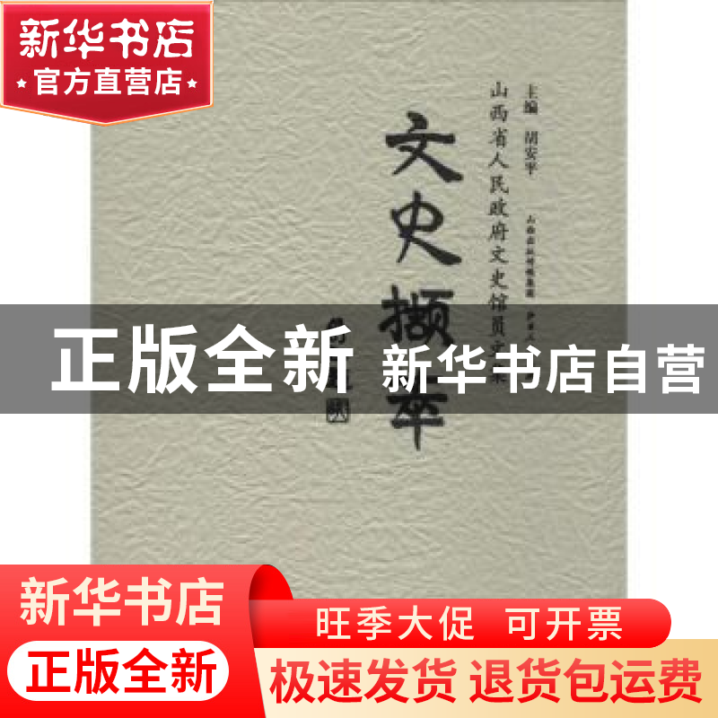 正版 文史撷萃:山西省人民政府文史馆员文集 胡安平主编 山西人民