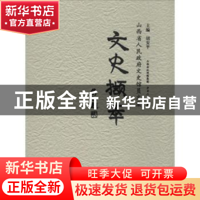 正版 文史撷萃:山西省人民政府文史馆员文集 胡安平主编 山西人民