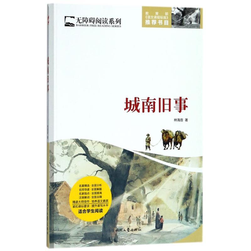正版新书]无障碍阅读系列?城南旧事(全本)/无障障碍阅读系列林海