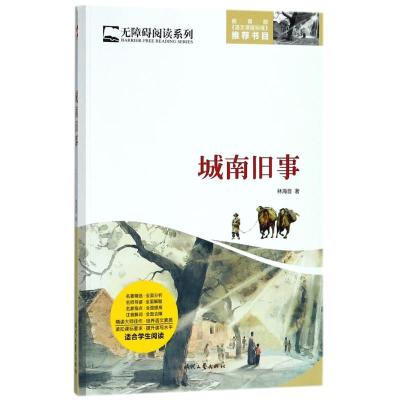 正版新书]无障碍阅读系列?城南旧事(全本)/无障障碍阅读系列林海