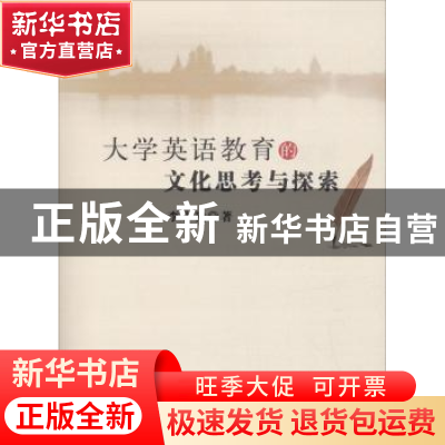 正版 大学英语教育的文化思考与探索 李小艳著 中国水利水电出版