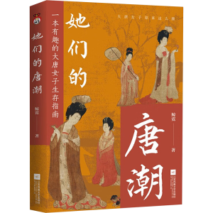 [N]她们的唐潮-9787559485274
