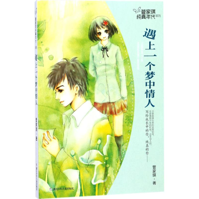 醉染图书遇上一个梦中情人9787559704