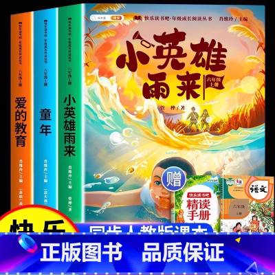 [全3册]快乐读书吧六年级上册 [正版]四大名著小学生版西游记三国演义红楼梦水浒传快乐读书吧五年级下册必读全套语文课外阅