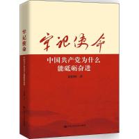 正版新书]牢记使命:中国共产党为什么能砥砺奋进黄相怀97873002