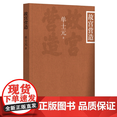 故宫营造(插图平装本) 单士元 中华书局 正版书籍