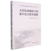 [N]文化传承视角下的初中语文教学课例-9787564655181