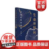 生命的回向方东美哲学研究 许金哲著哲学中国传统文化上海远东出版社