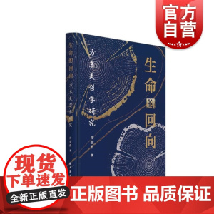 生命的回向方东美哲学研究 许金哲著哲学中国传统文化上海远东出版社