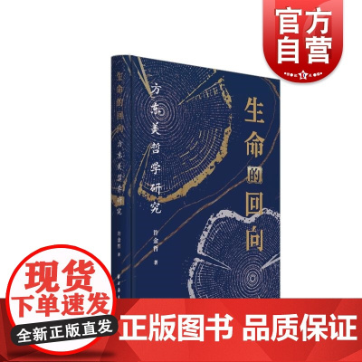 生命的回向方东美哲学研究 许金哲著哲学中国传统文化上海远东出版社