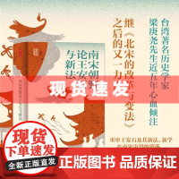 书 南宋朝野论王安石与新法 王安石与宋神宗 变法时代 讲述宋朝王安石变法的历史过程细节