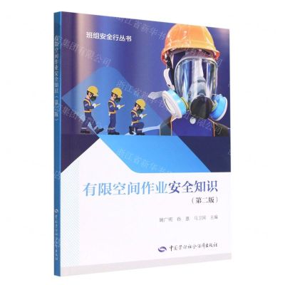 [N]有限空间作业安全知识(第2版)/班组安全行丛书-9787516755310