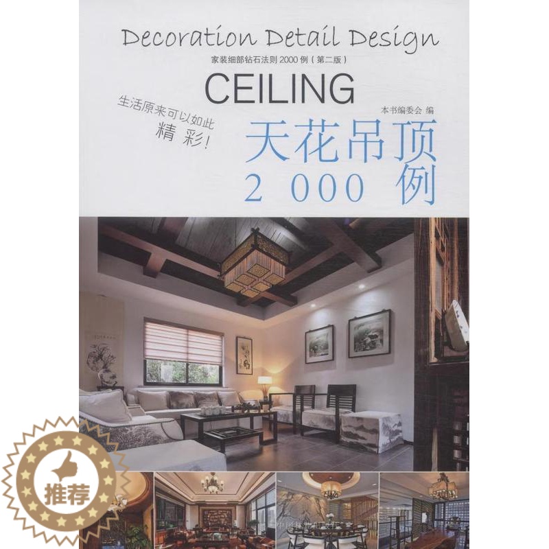 [醉染正版]正常发货 正版 天花吊顶2000例-家装细部钻石法则2000例(版) 书店 细部构造设计 中国林业出版社