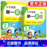 小学奥数举一反三2年级A版+B版(全2册) [正版]2023新版小学奥数举一反三一1二2三3四4五5六6年级AB版上册下