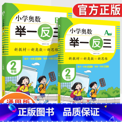 小学奥数举一反三2年级A版+B版(全2册) [正版]2023新版小学奥数举一反三一1二2三3四4五5六6年级AB版上册下