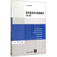 醉染图书医学信息技术基础教程9787302484