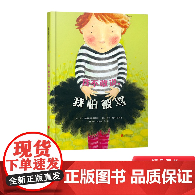 我不敢说我怕被骂硬壳精装绘本图画书幼儿园一个又一个小秘密被莫伊拉塞进了肚子里她不敢告诉爸爸妈妈怕他们会生气正版童书3岁4