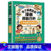孩子超喜欢的漫画趣味百科-了不起的化学反应 [正版]孩子超喜欢的漫画趣味百科-了不起的化学反应 中国儿童趣味百科全书少儿
